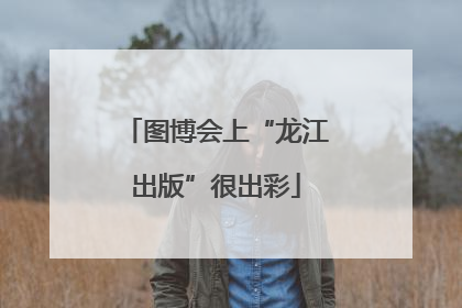 图博会上“龙江出版”很出彩