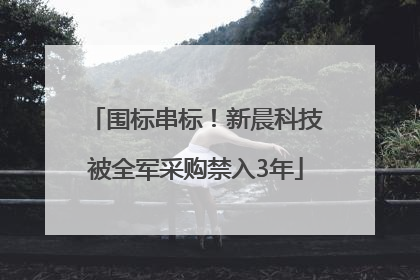 围标串标！新晨科技被全军采购禁入3年