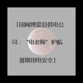 国网博爱县供电公司：“电老师”护航暑期用电安全