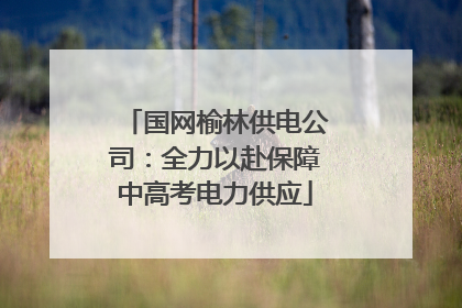国网榆林供电公司：全力以赴保障中高考电力供应