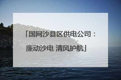 国网沙县区供电公司：廉动沙电 清风护航