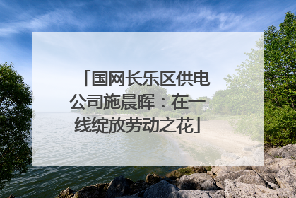 国网长乐区供电公司施晨晖：在一线绽放劳动之花