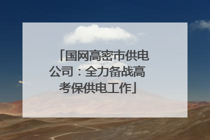国网高密市供电公司：全力备战高考保供电工作