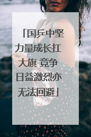 国乒中坚力量成长扛大旗 竞争日益激烈亦无法回避