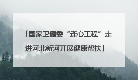 国家卫健委“连心工程”走进河北新河开展健康帮扶