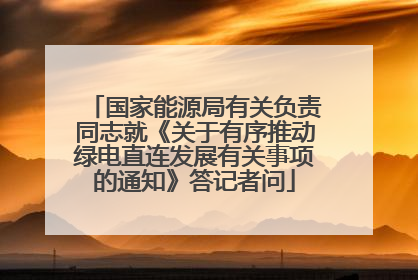 国家能源局有关负责同志就《关于有序推动绿电直连发展有关事项的通知》答记者问