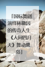 国标舞剧演绎林徽因的传奇人生《人间四月天》舞动鹭岛