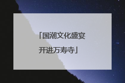 国潮文化盛宴开进万寿寺