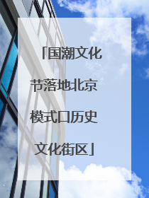 国潮文化节落地北京模式口历史文化街区