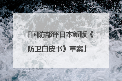 国防部评日本新版《防卫白皮书》草案