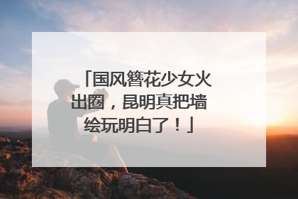 国风簪花少女火出圈，昆明真把墙绘玩明白了！
