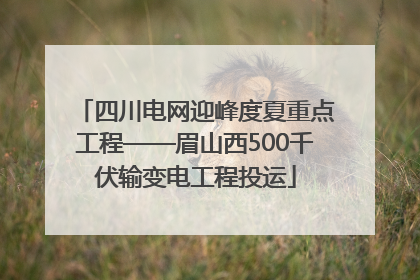 四川电网迎峰度夏重点工程——眉山西500千伏输变电工程投运