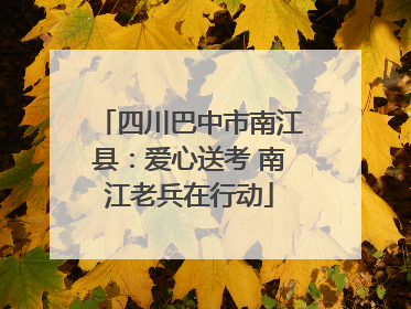 四川巴中市南江县：爱心送考 南江老兵在行动