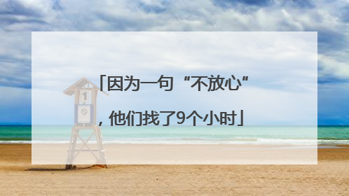 因为一句“不放心”，他们找了9个小时