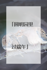 圆明园里过端午