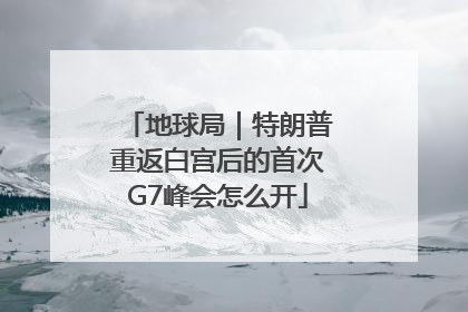 地球局｜特朗普重返白宫后的首次G7峰会怎么开