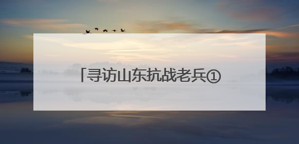寻访山东抗战老兵①｜百岁抗战老兵“双枪滕黑子”：被粟裕称赞的“孤胆英雄”