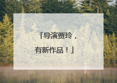 导演贾玲，有新作品！