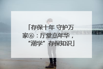 存保十年 守护万家⑥：厅堂嘉年华，“潮学”存保知识