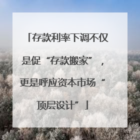 存款利率下调不仅是促“存款搬家”，更是呼应资本市场“顶层设计”