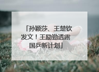 孙颖莎、王楚钦发文！王励勤透露国乒新计划