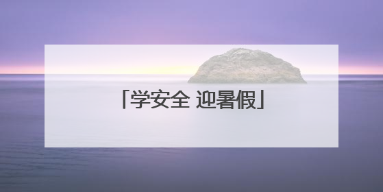学安全 迎暑假