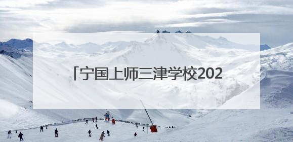 宁国上师三津学校2025年家长开放日顺利举行
