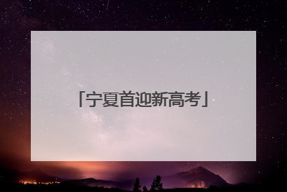 宁夏首迎新高考