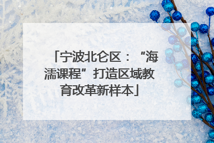 宁波北仑区：“海濡课程”打造区域教育改革新样本