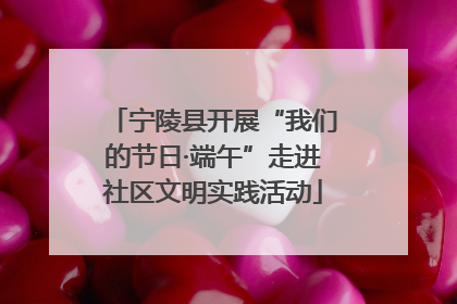 宁陵县开展“我们的节日·端午”走进社区文明实践活动
