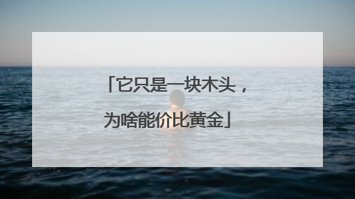 它只是一块木头，为啥能价比黄金