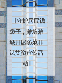 守护居民钱袋子，潍坊潍城开展防范非法集资宣传活动