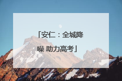安仁：全城降噪 助力高考