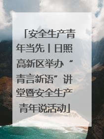 安全生产青年当先丨日照高新区举办“青言新语”讲堂暨安全生产青年说活动