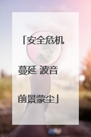 安全危机蔓延 波音前景蒙尘