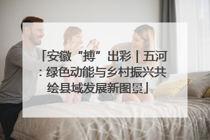 安徽“搏”出彩｜五河：绿色动能与乡村振兴共绘县域发展新图景