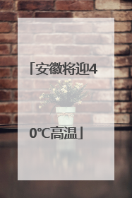 安徽将迎40℃高温
