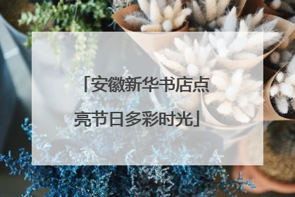 安徽新华书店点亮节日多彩时光