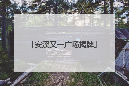 安溪又一广场揭牌