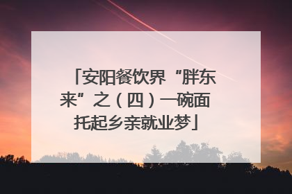 安阳餐饮界“胖东来”之（四）一碗面托起乡亲就业梦