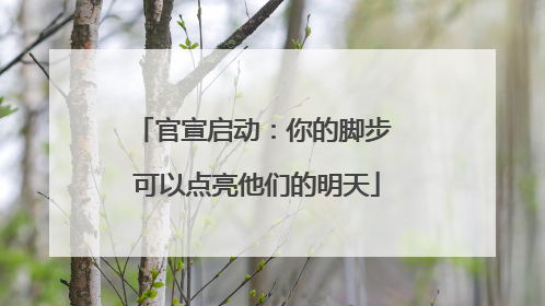 官宣启动：你的脚步 可以点亮他们的明天