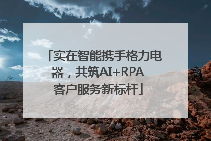 实在智能携手格力电器，共筑AI+RPA客户服务新标杆