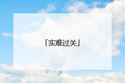 实难过关