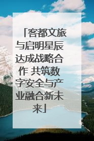 客都文旅与启明星辰达成战略合作 共筑数字安全与产业融合新未来