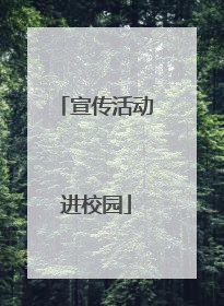 宣传活动进校园