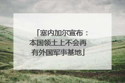 塞内加尔宣布：本国领土上不会再有外国军事基地