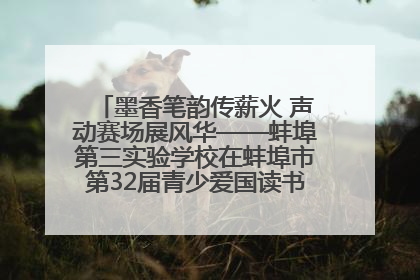 墨香笔韵传薪火 声动赛场展风华——蚌埠第三实验学校在蚌埠市第32届青少爱国读书赛中荣获佳绩
