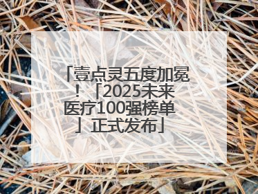 壹点灵五度加冕！「2025未来医疗100强榜单」正式发布