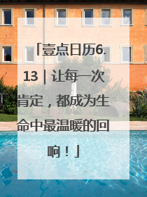 壹点日历6.13｜让每一次肯定，都成为生命中最温暖的回响！