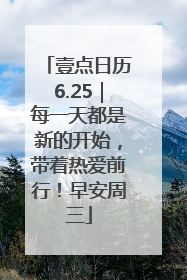 壹点日历6.25｜每一天都是新的开始，带着热爱前行！早安周三
